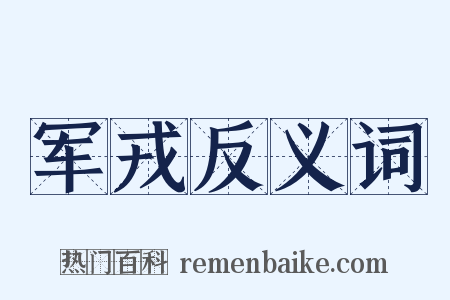 军戎反义词是什么意思的图片